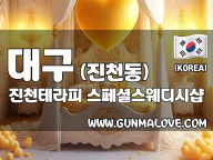 대구 진천동 [진천테라피] 이미지