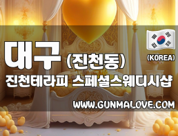 대구 진천동 [진천테라피] 이미지