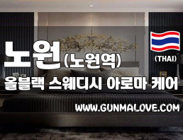 노원 노원역 [올블랙] 이미지