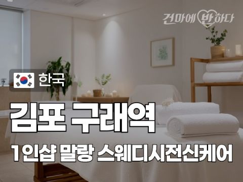 김포 구래역 1인샵 [말랑] 이미지