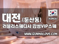 대전 둔산동 [러블리스웨디시] 이미지