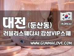 대전 둔산동 [러블리스웨디시] 이미지