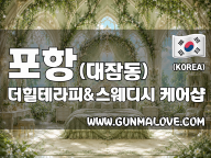 포항 대잠동 [더힐테라피&스웨디시] 이미지