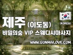 제주 이도동 [비밀의숲] 이미지