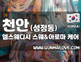 천안 성정동 [엘스웨디시] 이미지