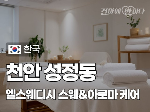 천안 성정동 [엘스웨디시] 이미지