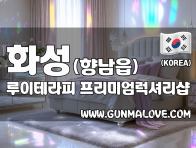 화성 향남읍 [루이테라피] 이미지