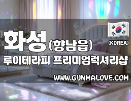 화성 향남읍 [루이테라피] 이미지