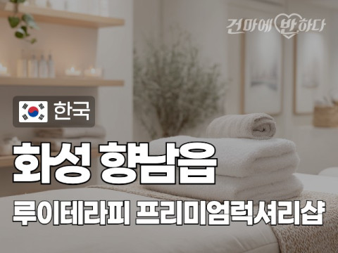 화성 향남읍 [루이테라피] 이미지