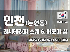인천 논현동 [라사테라피] 이미지