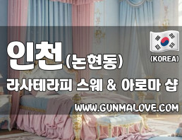 인천 논현동 [라사테라피] 이미지