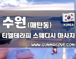 수원 매탄동 [티엘테라피] 이미지