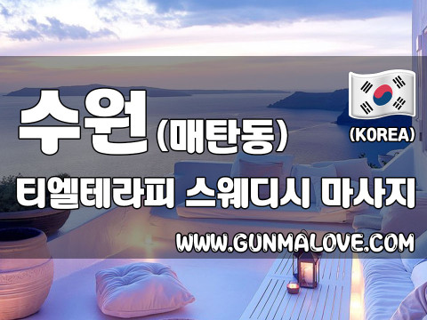 수원 매탄동 [티엘테라피] 이미지