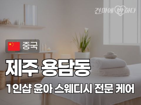 제주 용담동 1인샵 [윤아] 이미지