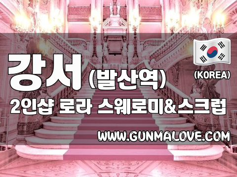 강서 발산역 2인샵 [로라] 이미지