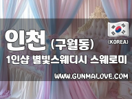 인천 구월동 1인샵 [별빛스웨디시] 이미지