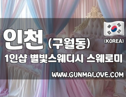 인천 구월동 1인샵 [별빛스웨디시] 이미지