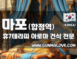 마포 합정역 [휴7테라피] 이미지