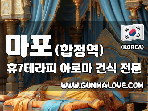 마포 합정역 [휴7테라피] 이미지