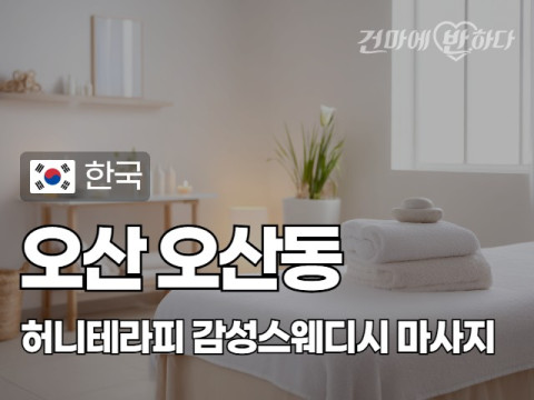 오산 오산동 [허니테라피] 이미지