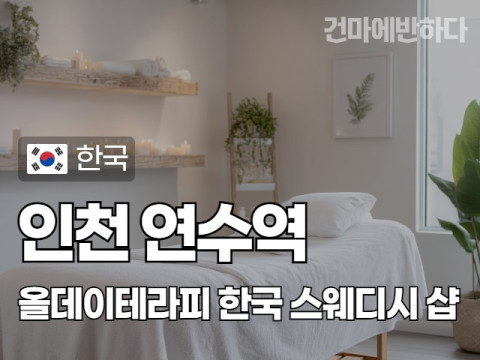 인천 연수역 [올데이테라피] 이미지