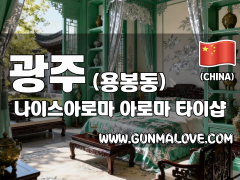광주 용봉동 [나이스아로마] 이미지