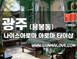 광주 용봉동 [나이스아로마] 이미지