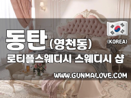 동탄 영천동 [로티플스웨디시] 이미지