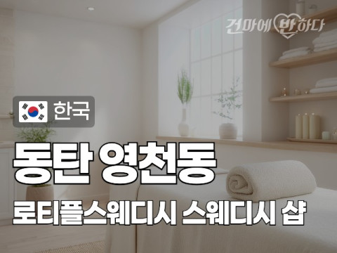 동탄 영천동 [로티플스웨디시] 이미지