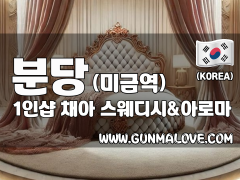 분당 미금역 1인샵 [채아] 이미지