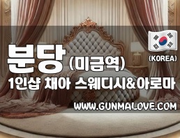 분당 미금역 1인샵 [채아] 이미지