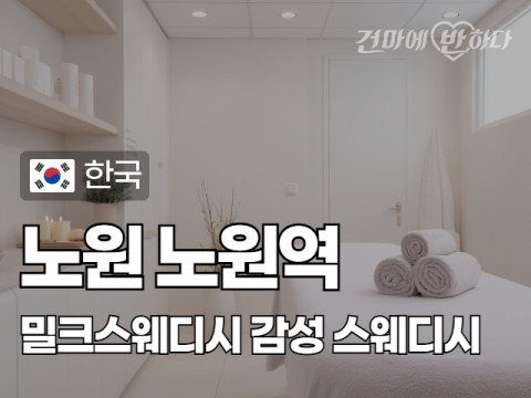 노원 노원역 [밀크스웨디시] 이미지