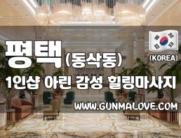 평택 동삭동 1인샵 [아린] 이미지