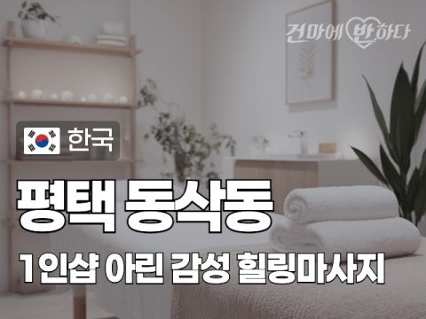 평택 동삭동 1인샵 [아린] 이미지