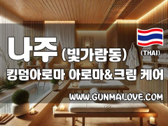나주 빛가람동 [킹덤아로마] 이미지