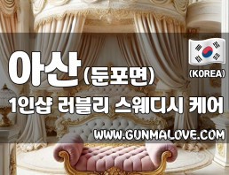 아산 둔포면 1인샵 [러블리] 이미지