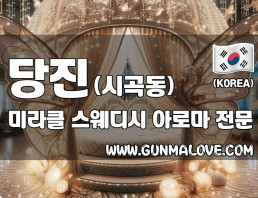 당진 시곡동 [미라클] 이미지