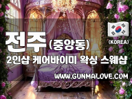 전주 중앙동 2인샵 [케어바이미] 이미지