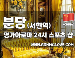분당 서현역 [명가아로마] 이미지