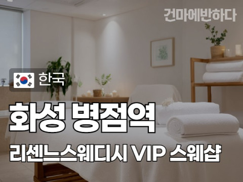 화성 병점역 [리센느스웨디시] 이미지
