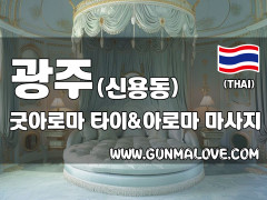 광주 신용동 [굿아로마] 이미지