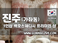 진주 가좌동 1인샵 [백호스웨디시] 이미지