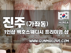 진주 가좌동 1인샵 [백호스웨디시] 이미지