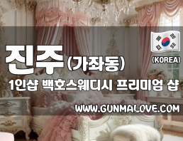 진주 가좌동 1인샵 [백호스웨디시] 이미지