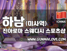 하남 미사역 [진아로마] 이미지