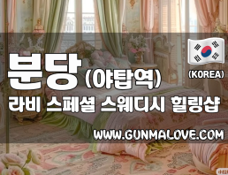 분당 야탑역 [라비] 이미지