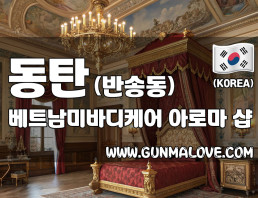 동탄 반송동 [베트남미바디케어] 이미지