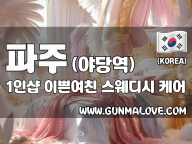 파주 야당역 1인샵 [이쁜여친] 이미지