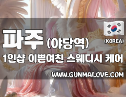 파주 야당역 1인샵 [이쁜여친] 이미지