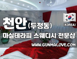 천안 두정동 [마실테라피] 이미지
